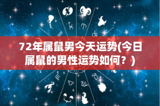 72年属鼠男今天运势(今日属鼠的男性运势如何？)