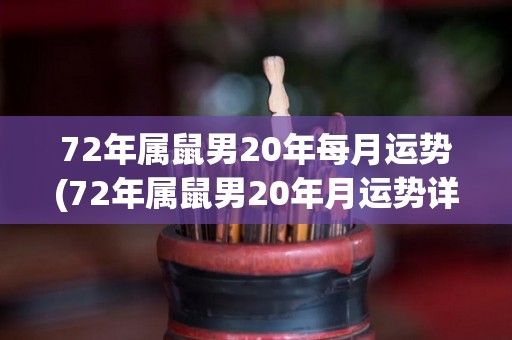 72年属鼠男20年每月运势(72年属鼠男20年月运势详解)