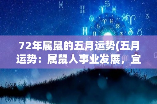 72年属鼠的五月运势(五月运势：属鼠人事业发展，宜保持冷静。)