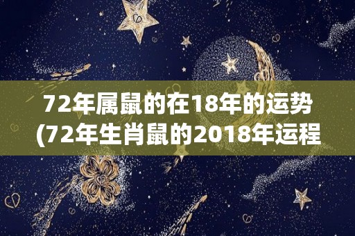 72年属鼠的在18年的运势(72年生肖鼠的2018年运程大揭秘)