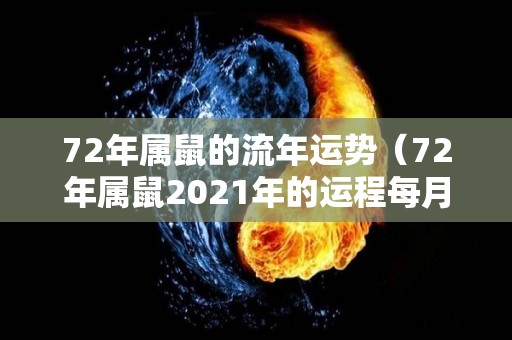 72年属鼠的流年运势（72年属鼠2021年的运程每月运程）