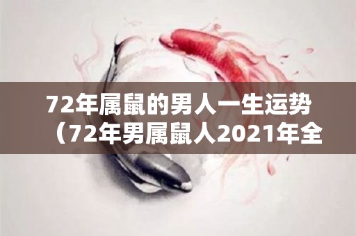 72年属鼠的男人一生运势（72年男属鼠人2021年全年运势）