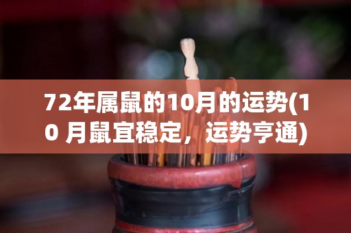 72年属鼠的10月的运势(10 月鼠宜稳定，运势亨通)