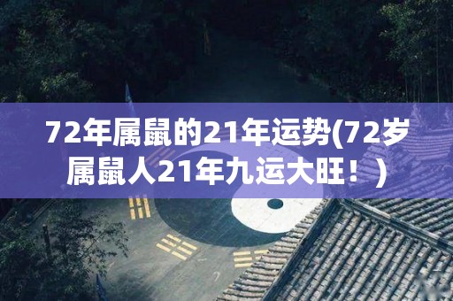 72年属鼠的21年运势(72岁属鼠人21年九运大旺！)