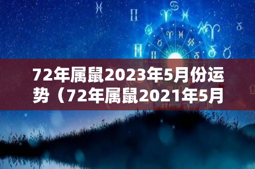 72年属鼠2023年5月份运势（72年属鼠2021年5月份运程）