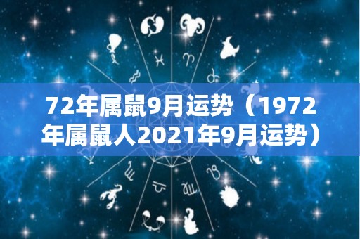 72年属鼠9月运势（1972年属鼠人2021年9月运势）