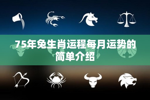75年兔生肖运程每月运势的简单介绍