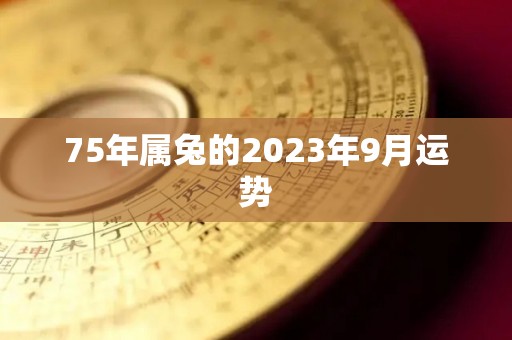 75年属兔的2023年9月运势
