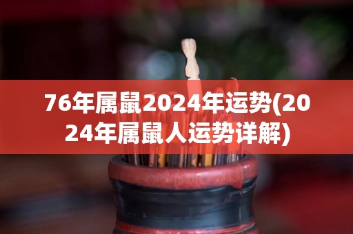 76年属鼠2024年运势(2024年属鼠人运势详解)