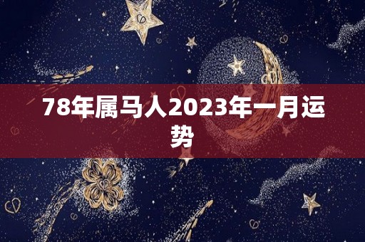 78年属马人2023年一月运势