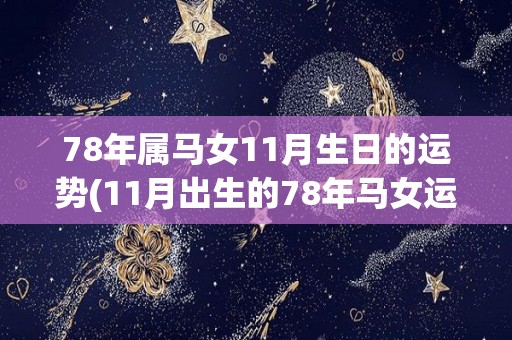 78年属马女11月生日的运势(11月出生的78年马女运势预测)