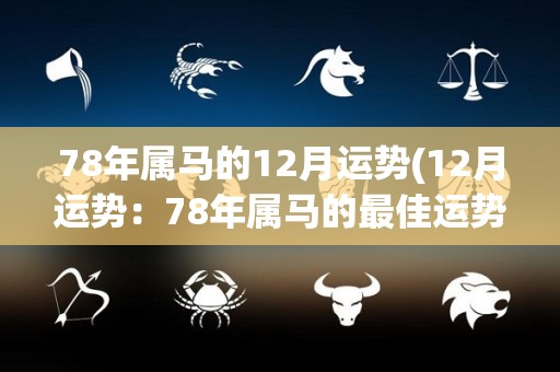 78年属马的12月运势(12月运势：78年属马的最佳运势指南)