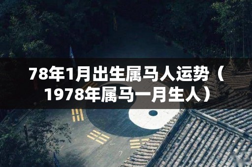 78年1月出生属马人运势（1978年属马一月生人）
