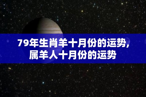 79年生肖羊十月份的运势,属羊人十月份的运势
