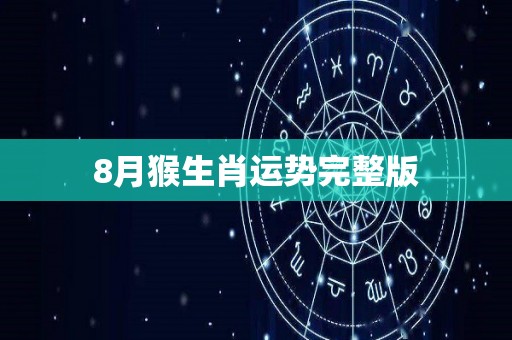 8月猴生肖运势完整版