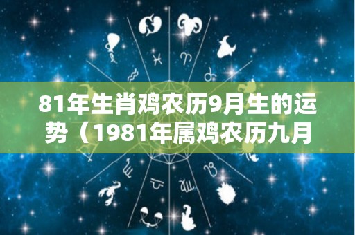 81年生肖鸡农历9月生的运势（1981年属鸡农历九月属性）