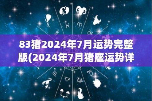 83猪2024年7月运势完整版(2024年7月猪座运势详解)