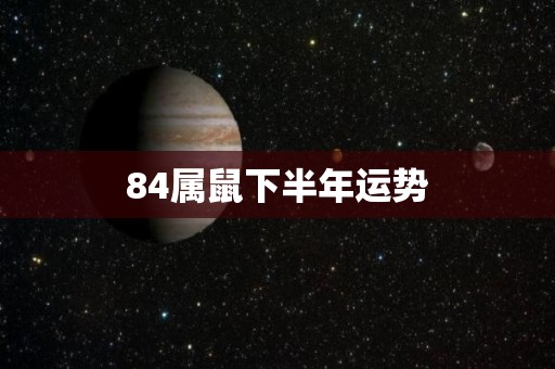 84属鼠下半年运势