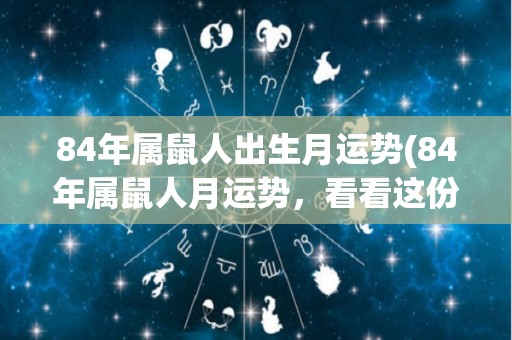 84年属鼠人出生月运势(84年属鼠人月运势，看看这份月运会给你带来什么？)