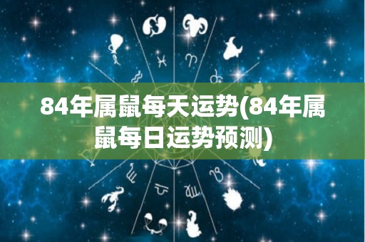 84年属鼠每天运势(84年属鼠每日运势预测)