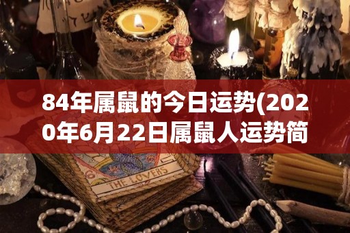 84年属鼠的今日运势(2020年6月22日属鼠人运势简评)
