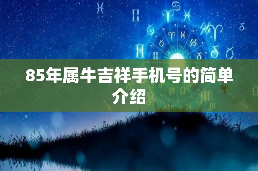 85年属牛吉祥手机号的简单介绍