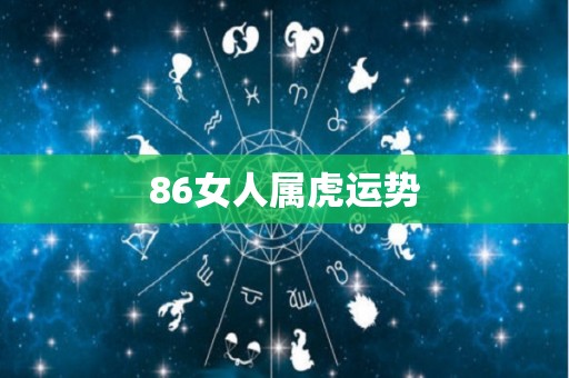 86女人属虎运势