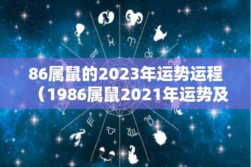 86属鼠的2023年运势运程（1986属鼠2021年运势及运程）