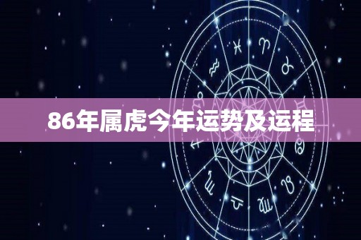 86年属虎今年运势及运程