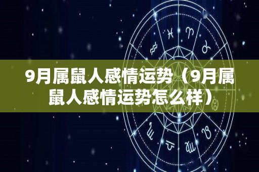 9月属鼠人感情运势（9月属鼠人感情运势怎么样）