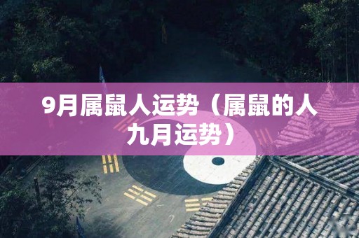 9月属鼠人运势（属鼠的人九月运势）