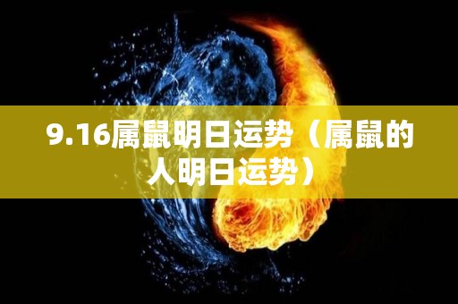 9.16属鼠明日运势（属鼠的人明日运势）