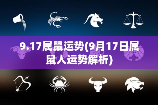 9.17属鼠运势(9月17日属鼠人运势解析)