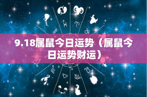 9.18属鼠今日运势（属鼠今日运势财运）