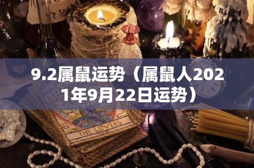 9.2属鼠运势（属鼠人2021年9月22日运势）