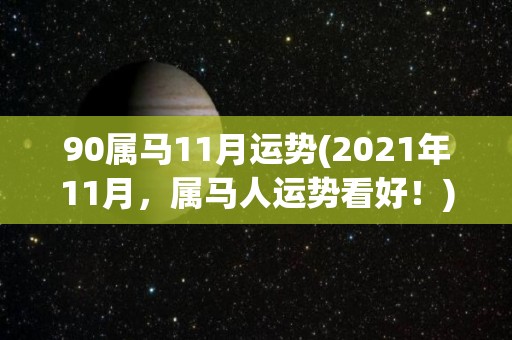 90属马11月运势(2021年11月，属马人运势看好！)