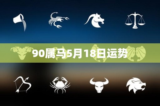 90属马5月18日运势