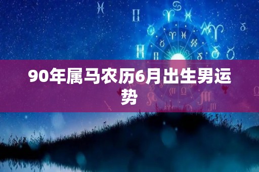 90年属马农历6月出生男运势