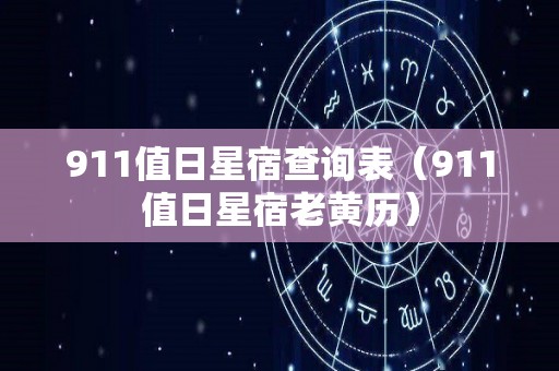 911值日星宿查询表（911值日星宿老黄历）