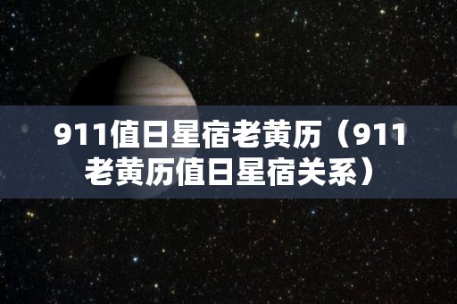 911值日星宿老黄历（911老黄历值日星宿关系）