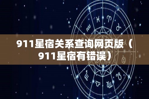 911星宿关系查询网页版（911星宿有错误）