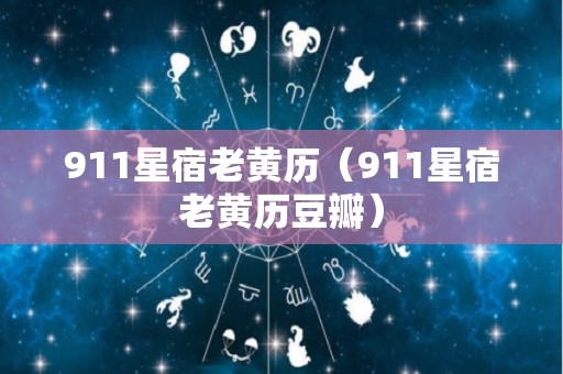 911星宿老黄历（911星宿老黄历豆瓣）