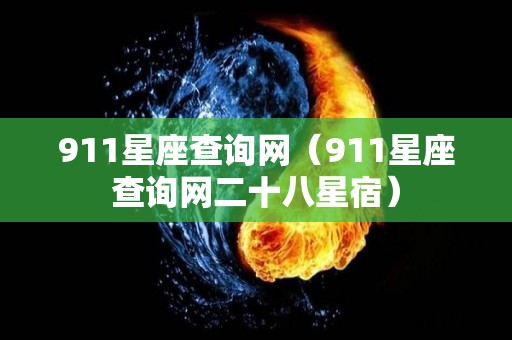911星座查询网（911星座查询网二十八星宿）