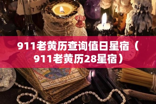911老黄历查询值日星宿（911老黄历28星宿）