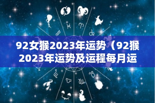 92女猴2023年运势（92猴2023年运势及运程每月运程）
