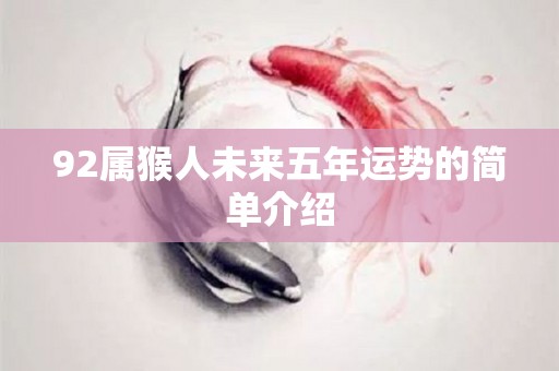 92属猴人未来五年运势的简单介绍