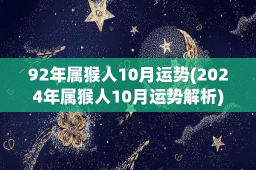 92年属猴人10月运势(2024年属猴人10月运势解析)