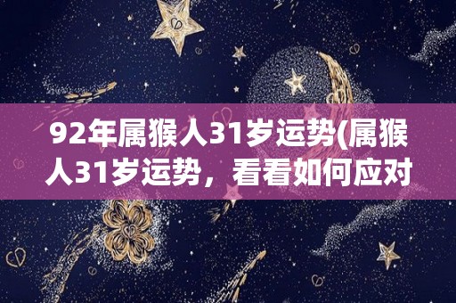 92年属猴人31岁运势(属猴人31岁运势，看看如何应对未来挑战？)