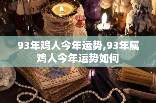 93年鸡人今年运势,93年属鸡人今年运势如何