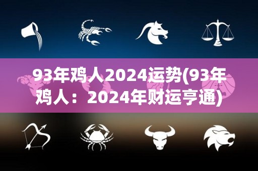 93年鸡人2024运势(93年鸡人：2024年财运亨通)